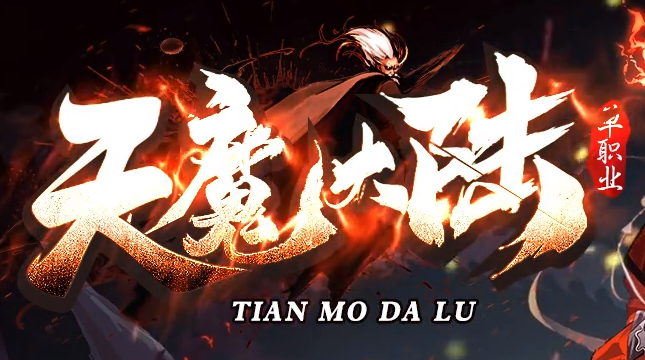 传奇SF道士最需要哪一个方面的装备？
